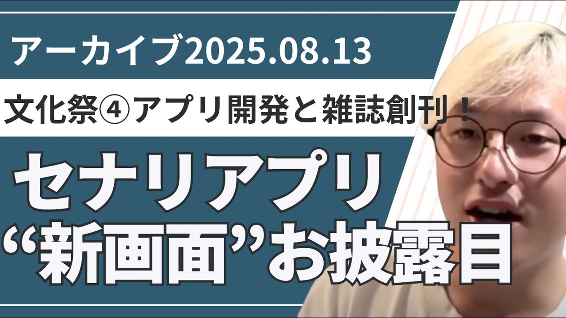 25.08.13ライブ授業（文化祭④アプリ開発と雑誌創刊！）