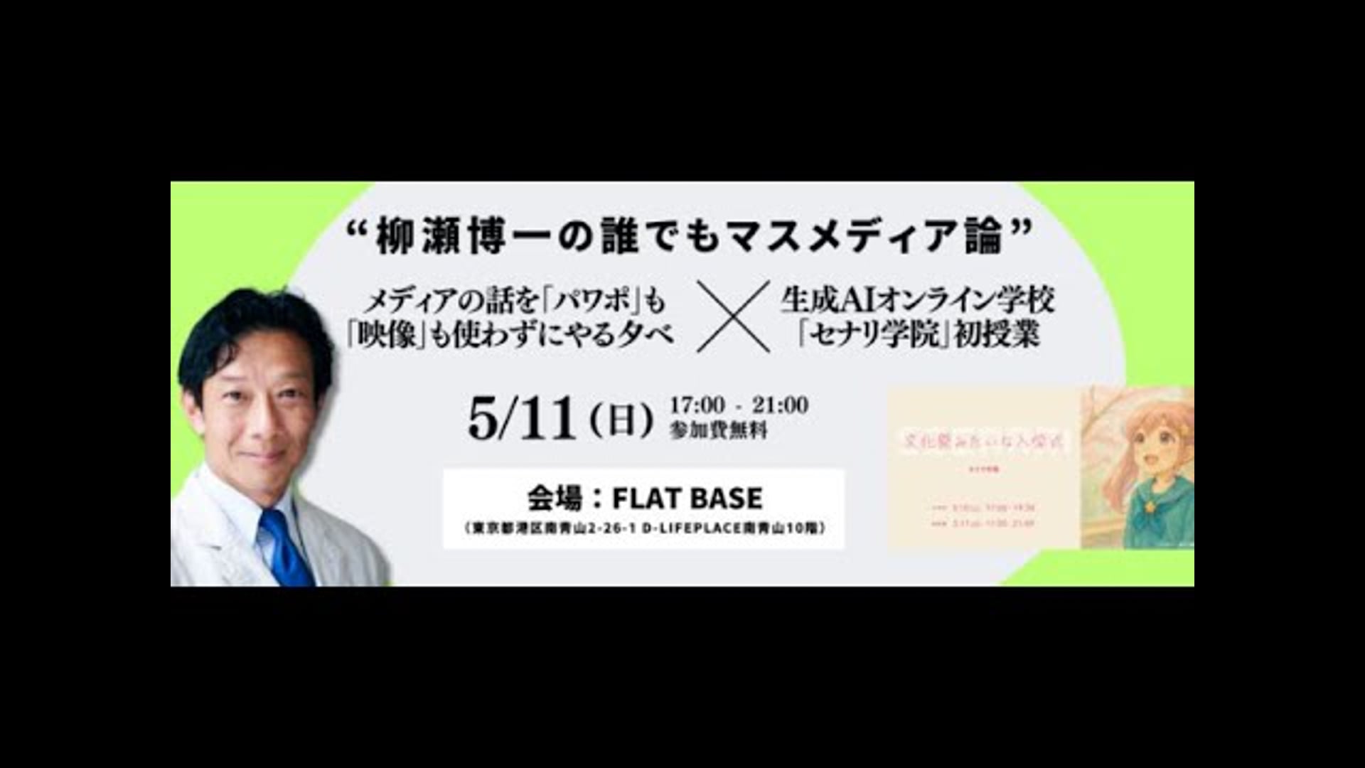 25.05.11_リアル初授業「私たちは全員マスメディアだった」柳瀬博一氏