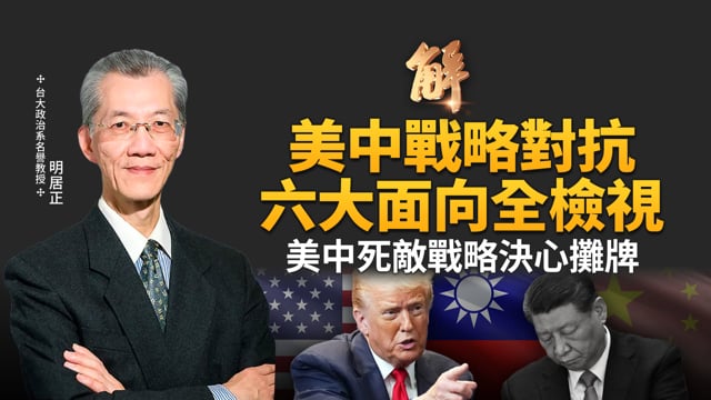 沒人看懂美國打伊朗 暗藏大戰略？拿下伊朗削弱中俄 強化台灣？美中外交與地緣全面斷手決戰！川習會前 明居正六大面向獨家全面檢視！美中熱戰焦點在台灣！｜新聞大破解 【2026年3月13日】