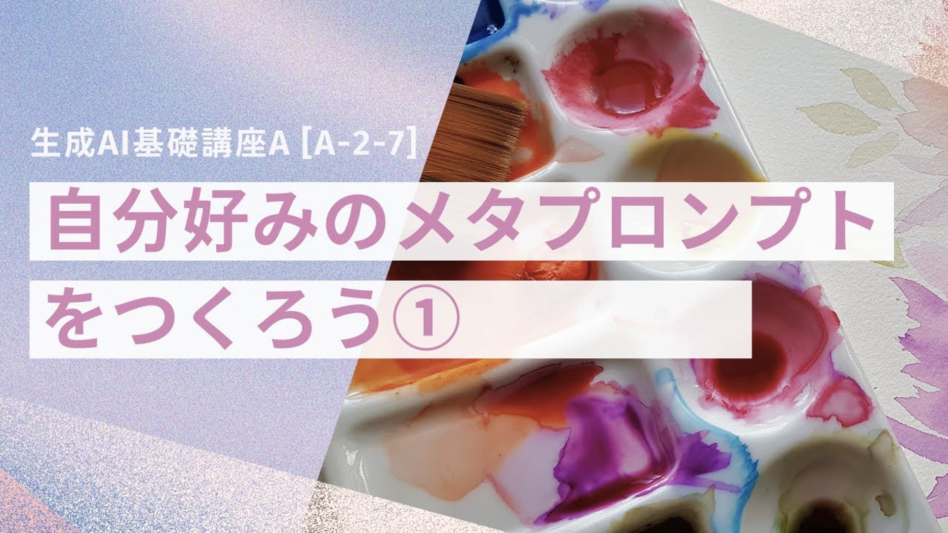 [A-2-7]　生成AI基礎講座A 「自分好みのメタプロンプトをつくろう①」