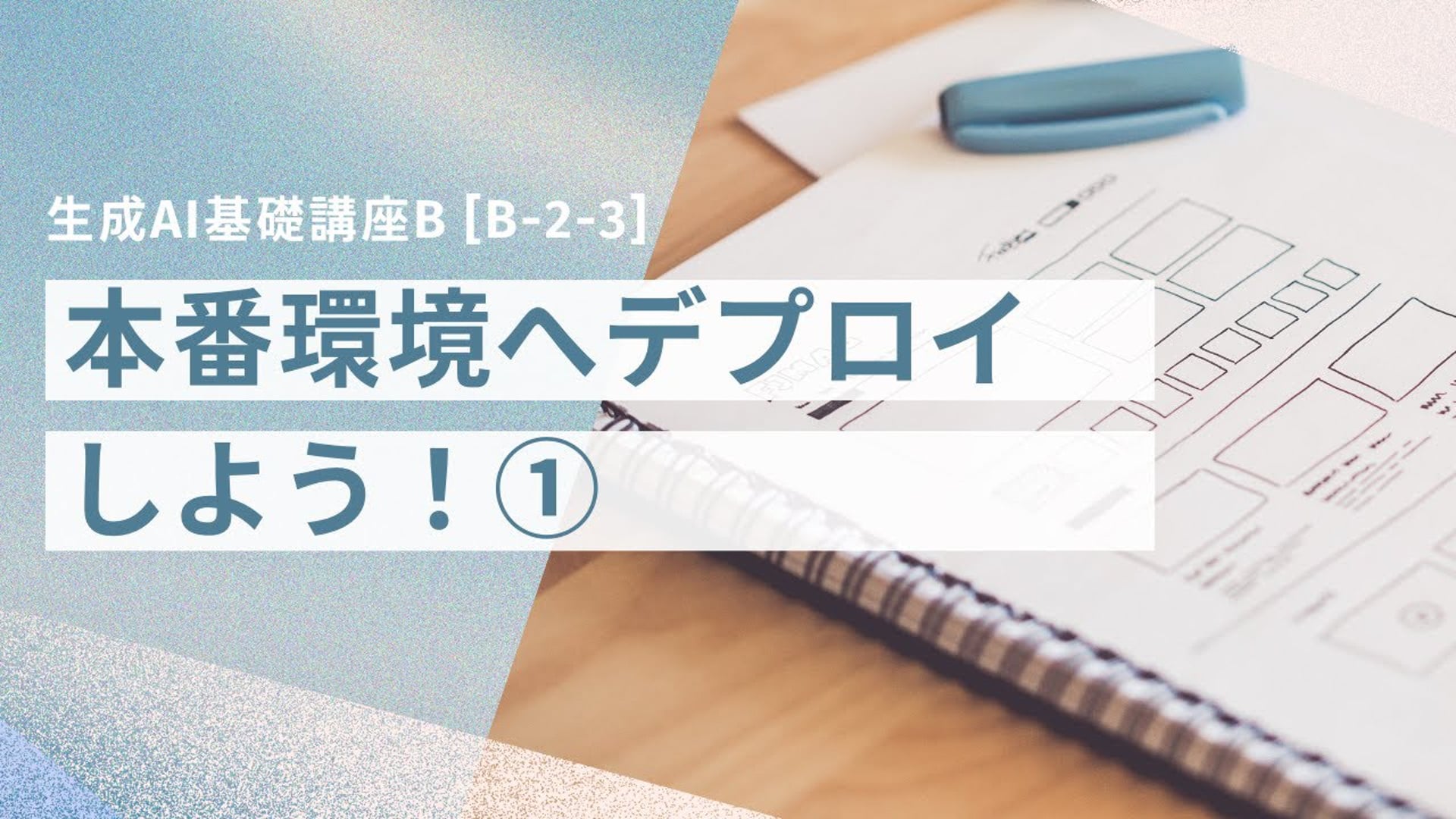 [B-2-3]　生成AI基礎講座B 「本番環境へデプロイしよう！①」