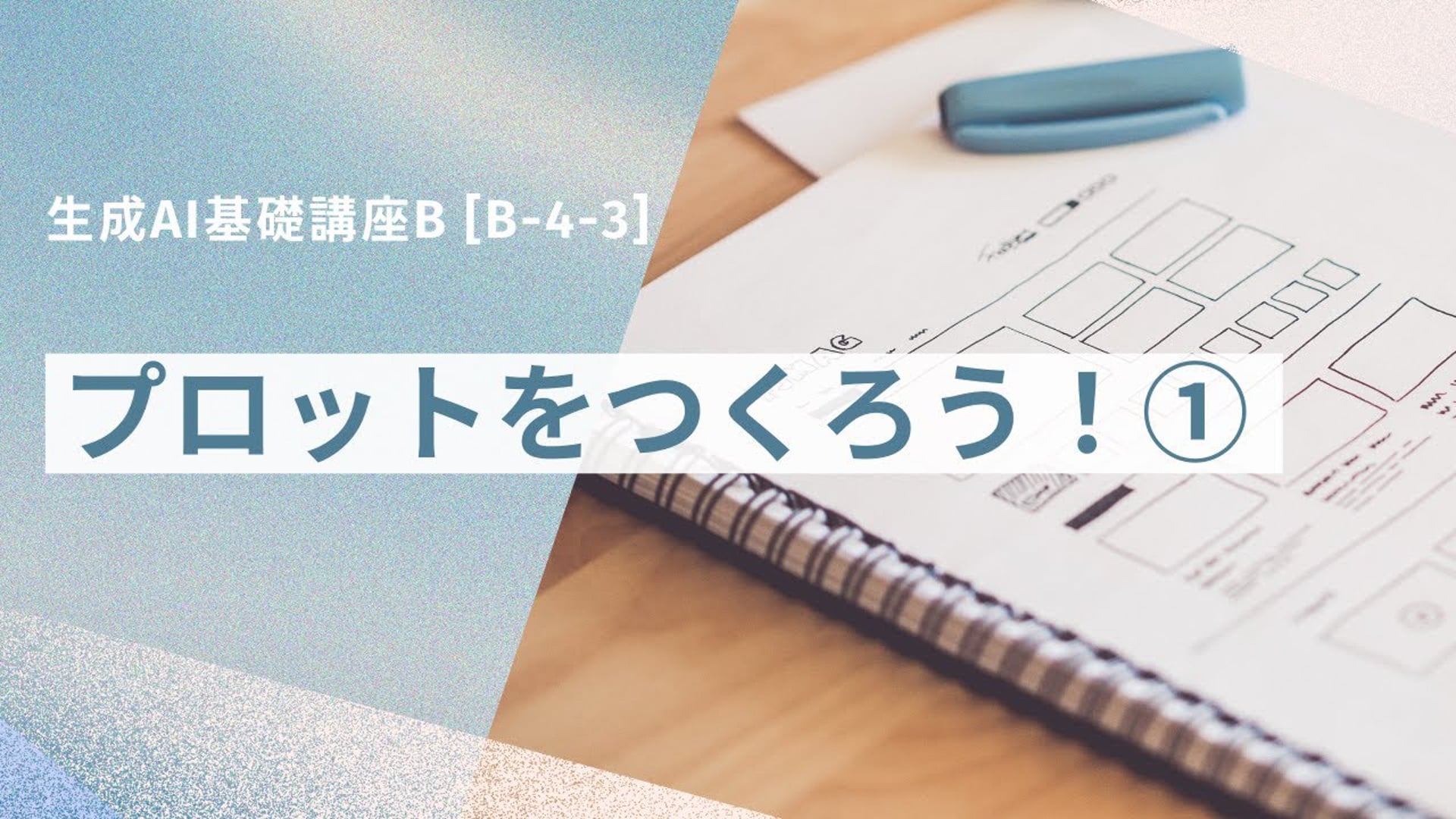 [B-4-3]　生成AI基礎講座B 「プロットをつくろう！①」