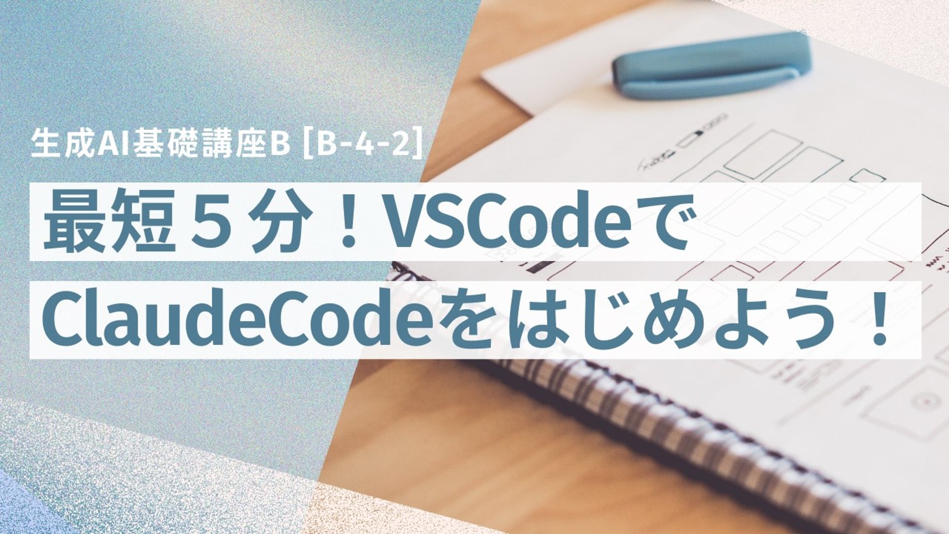 [B-4-2]　生成AI基礎講座B 「最短５分！VSCodeでClaudeCodeをはじめよう！」
