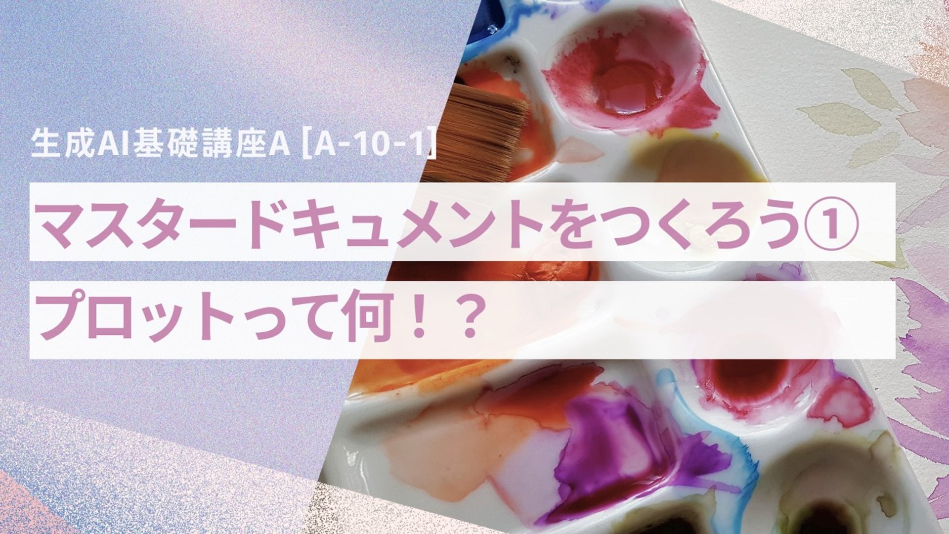 [A-10-1]　生成AI基礎講座A　「マスタードキュメントをつくろう①プロットって何！？」