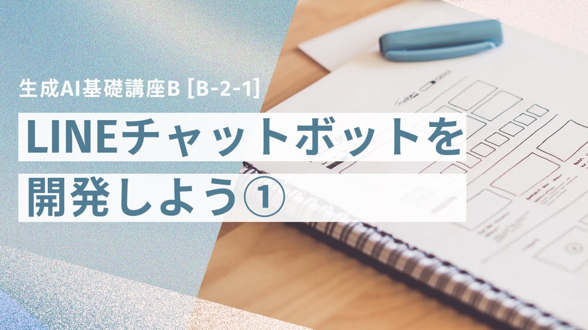 [B-2-1]　生成AI基礎講座B 「LINEチャットボットを開発しよう①」