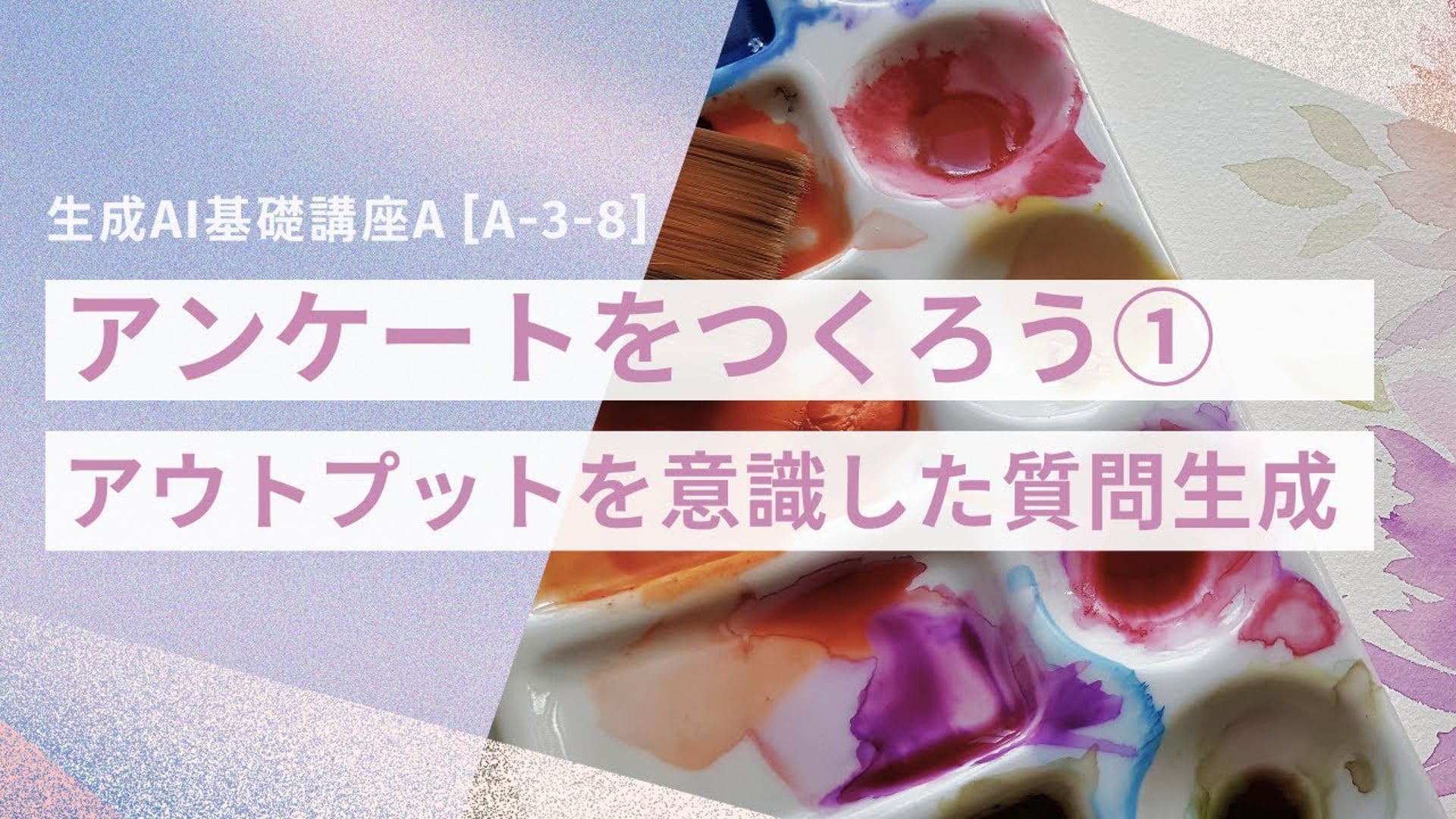 [A-3-8]　生成AI基礎講座A　「アンケートをつくろう①アウトプットを意識した質問生成」