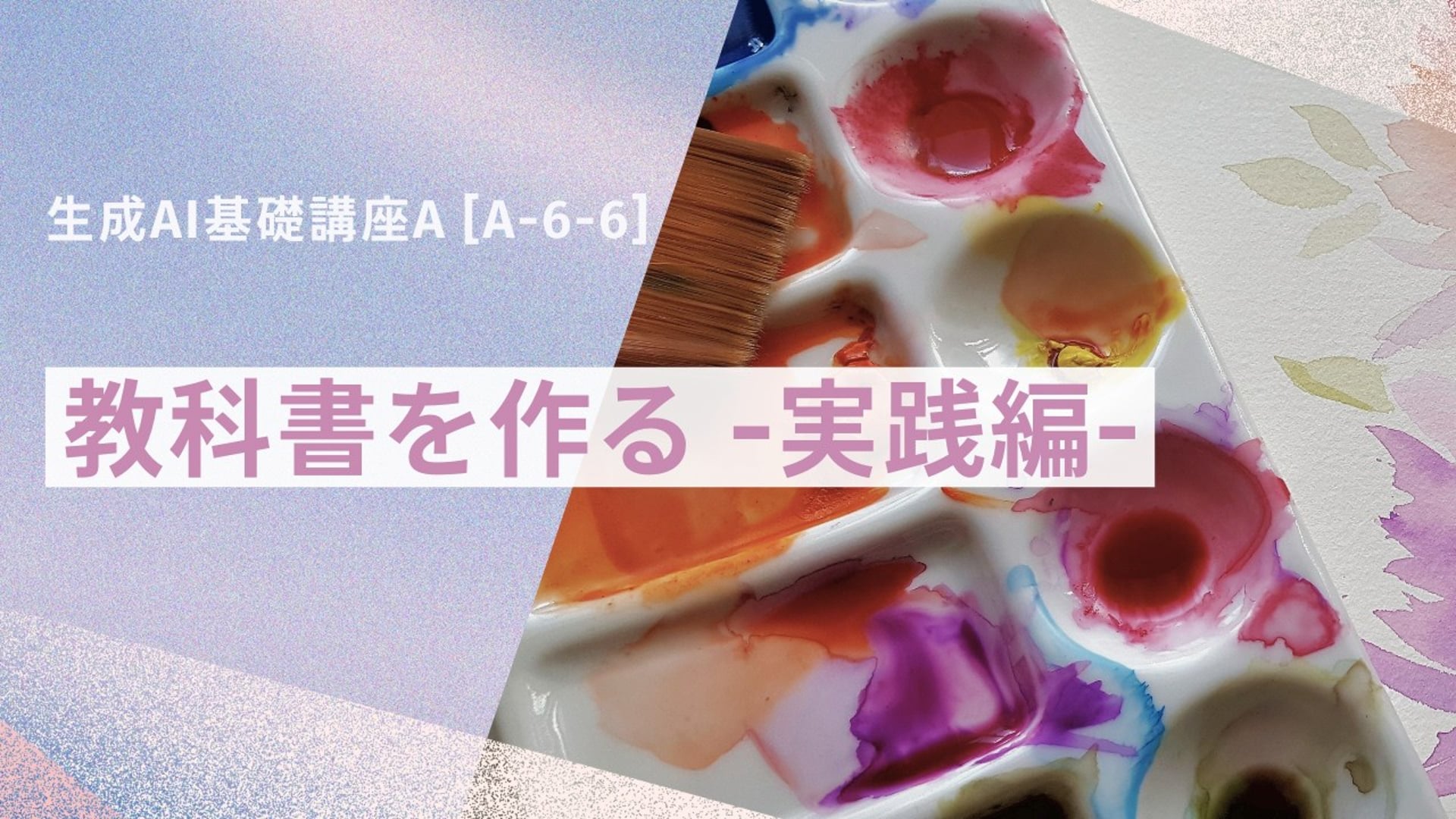 [A-6-6]　生成AI基礎講座A　「教科書をつくる-実践編-」
