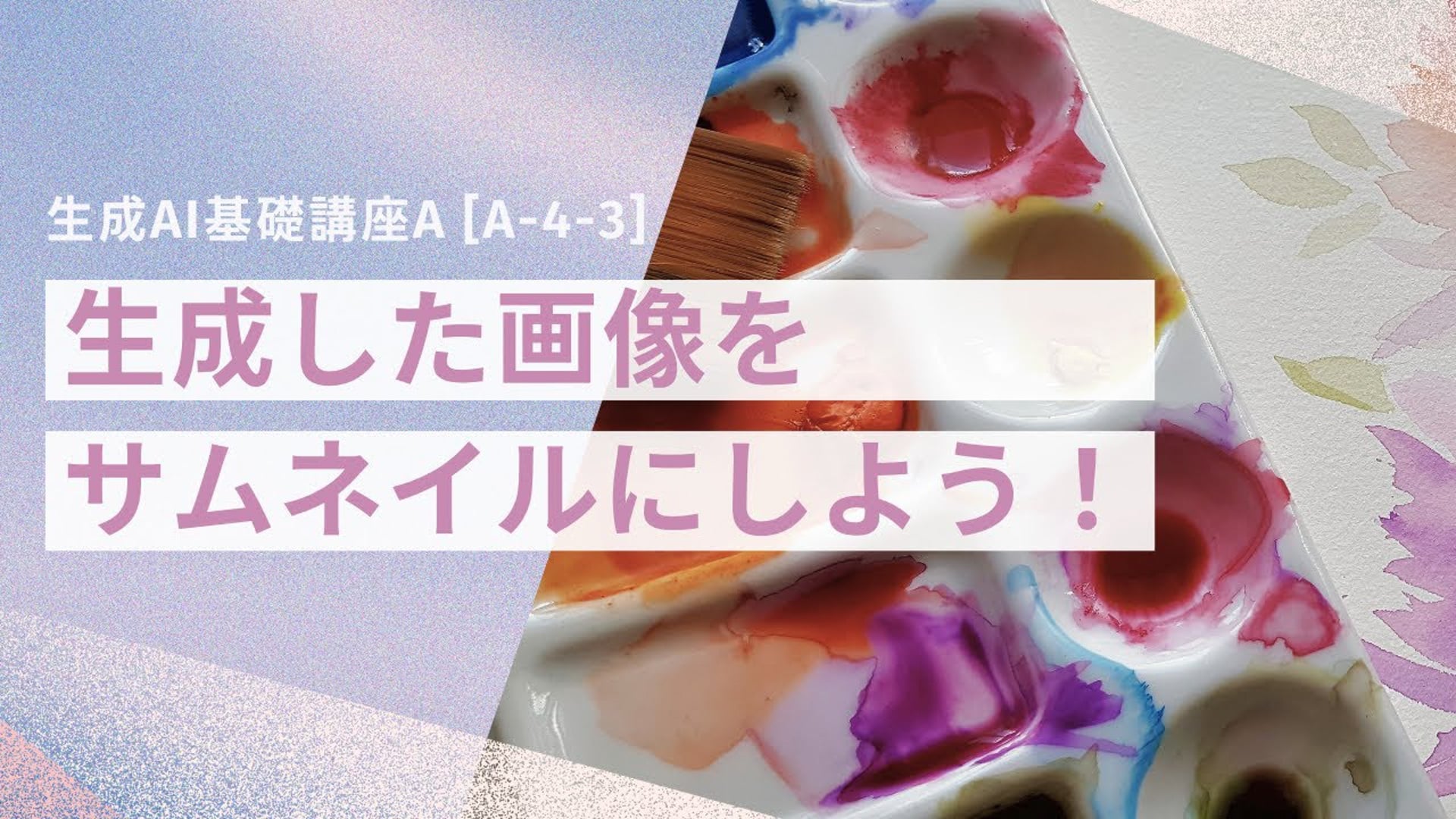 [A-4-3]　生成AI基礎講座A　「生成した画像をサムネイルにしよう！」