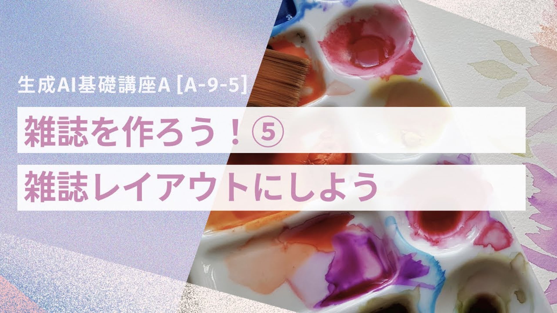 [A-9-5]　生成AI基礎講座A　「雑誌をつくろう⑤雑誌レイアウトにしよう」