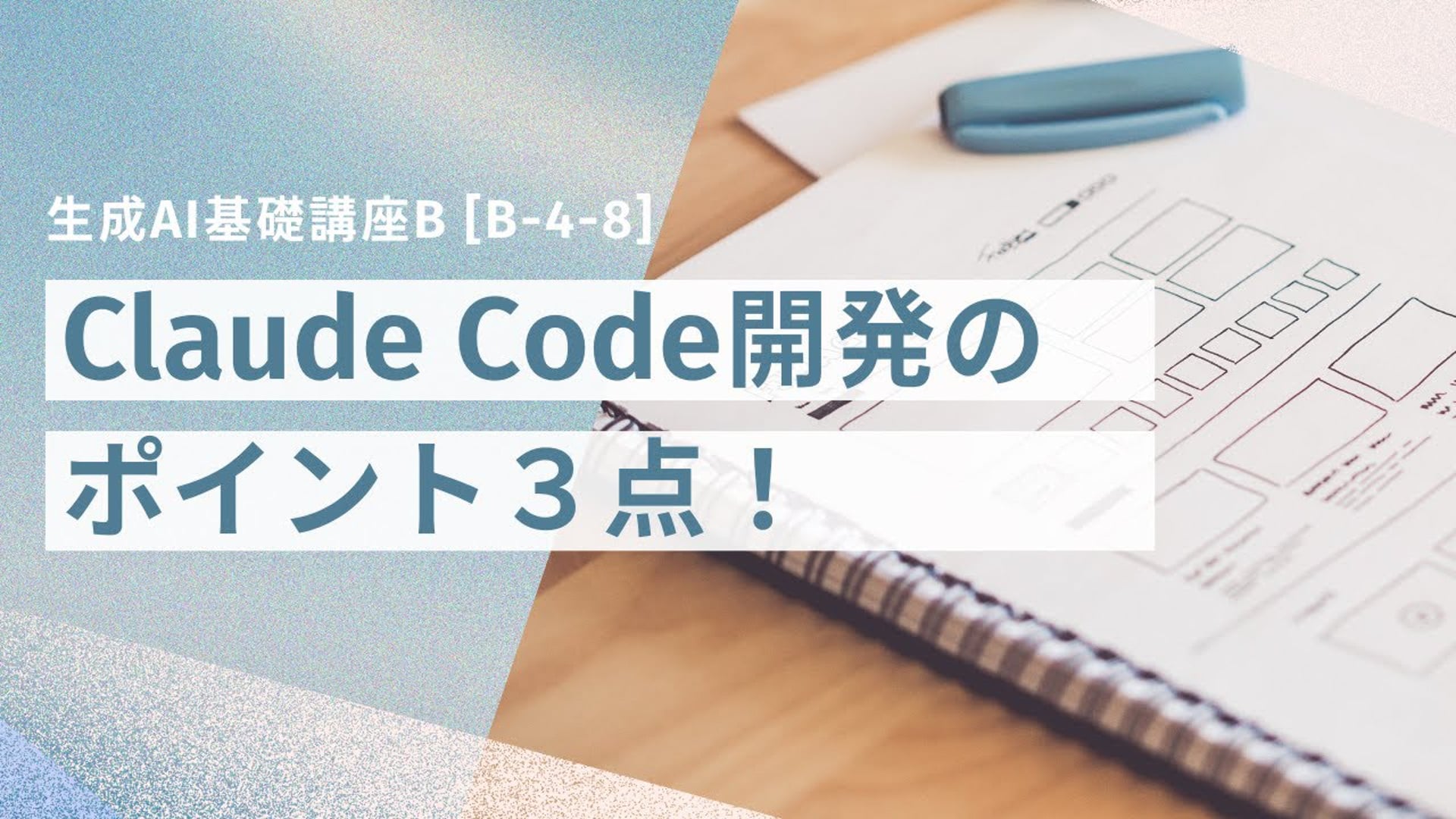 [B-4-8]　生成AI基礎講座B 「Claude Code開発のポイント３点！」