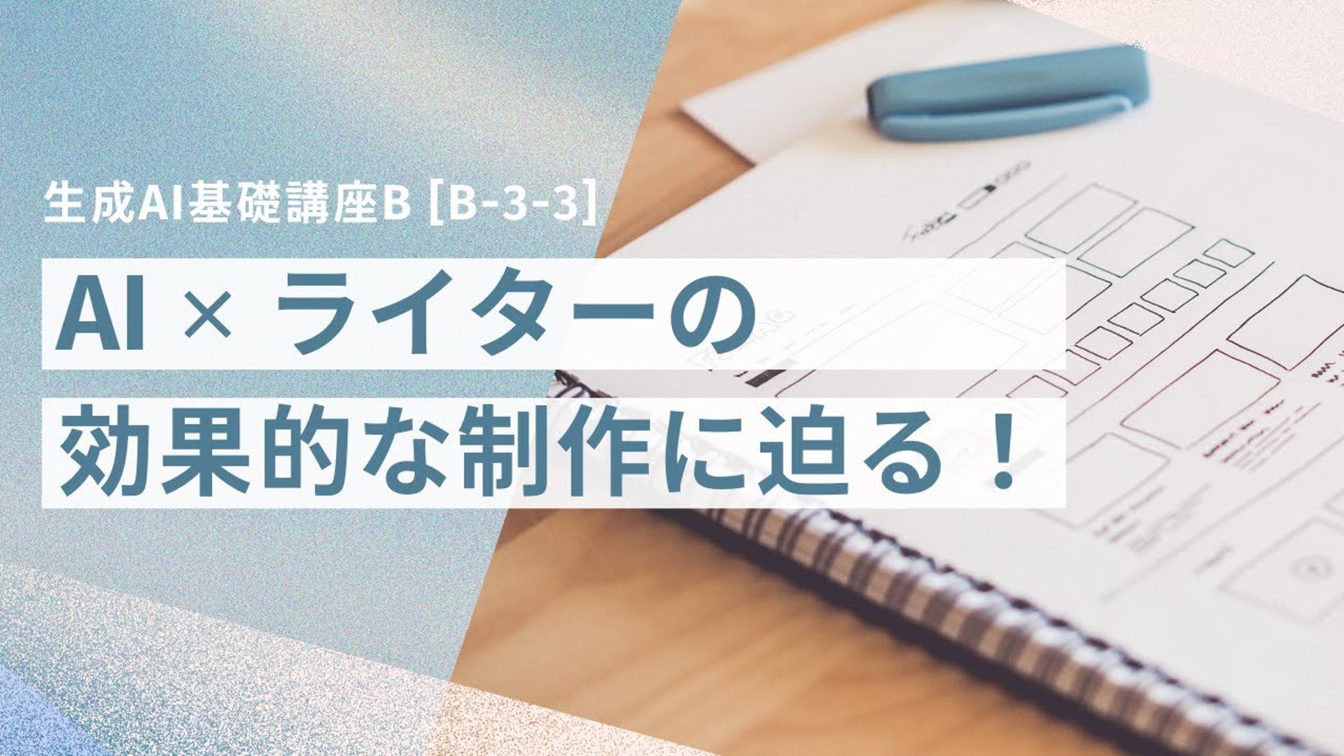 [B-3-3]　生成AI基礎講座B　「AI×ライターの効果的な制作に迫る！」