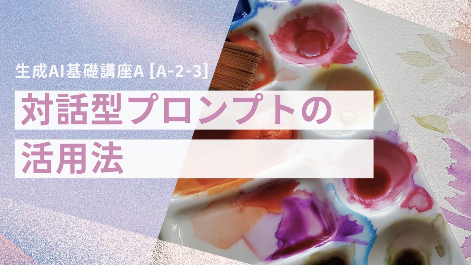 [A-2-3]　生成AI基礎講座A 「対話型プロンプトの活用法」