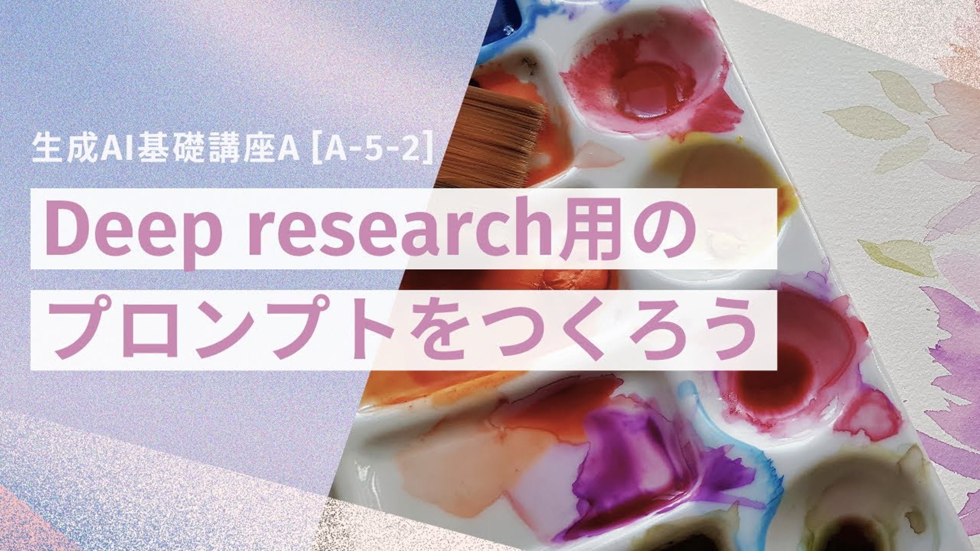 [A-5-2]　生成AI基礎講座A　「Deep research用のプロンプトをつくろう」