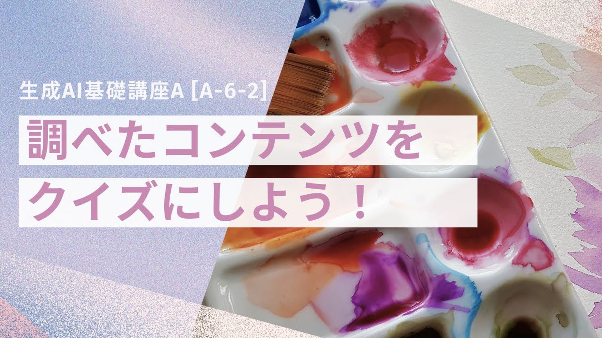 [A-6-2]　生成AI基礎講座A　「調べたコンテンツをクイズにしよう！」