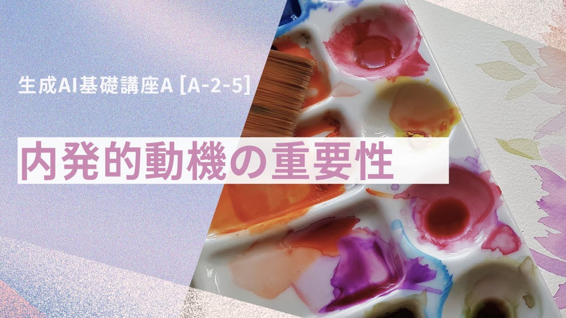 [A-2-5]　生成AI基礎講座A 「内発的動機の重要性」