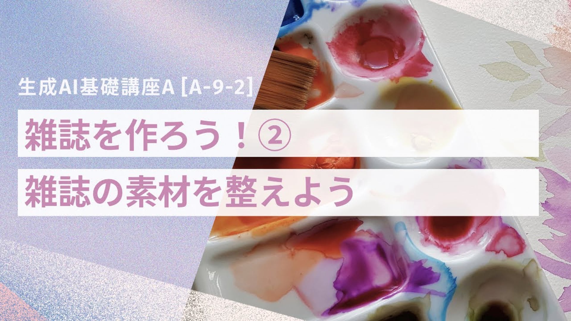 [A-9-2]　生成AI基礎講座A　「雑誌をつくろう②雑誌の素材を整えよう」