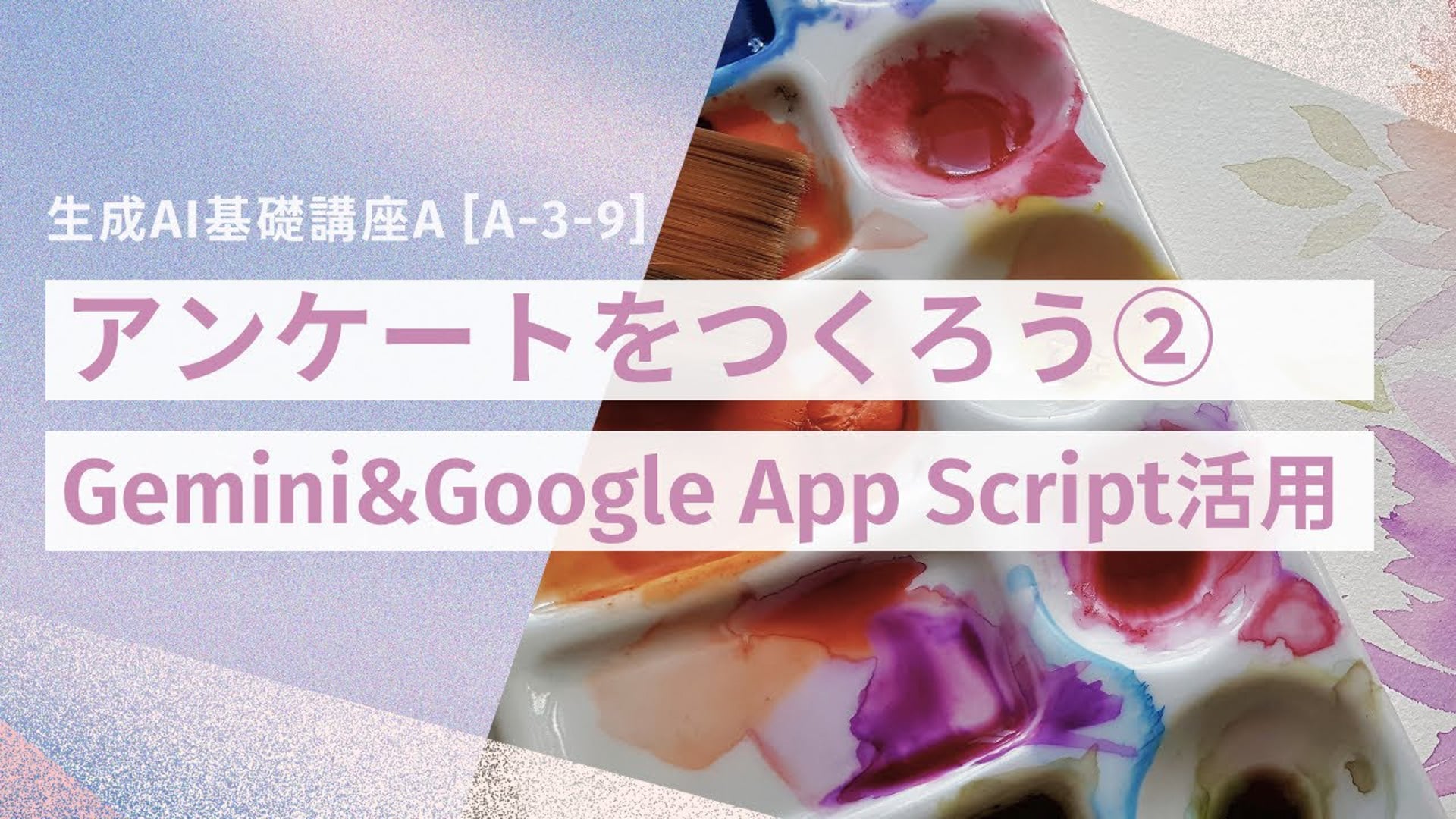 [A-3-9]　生成AI基礎講座A　「アンケートをつくろう②GeminiとGoogle App Scriptを活用」