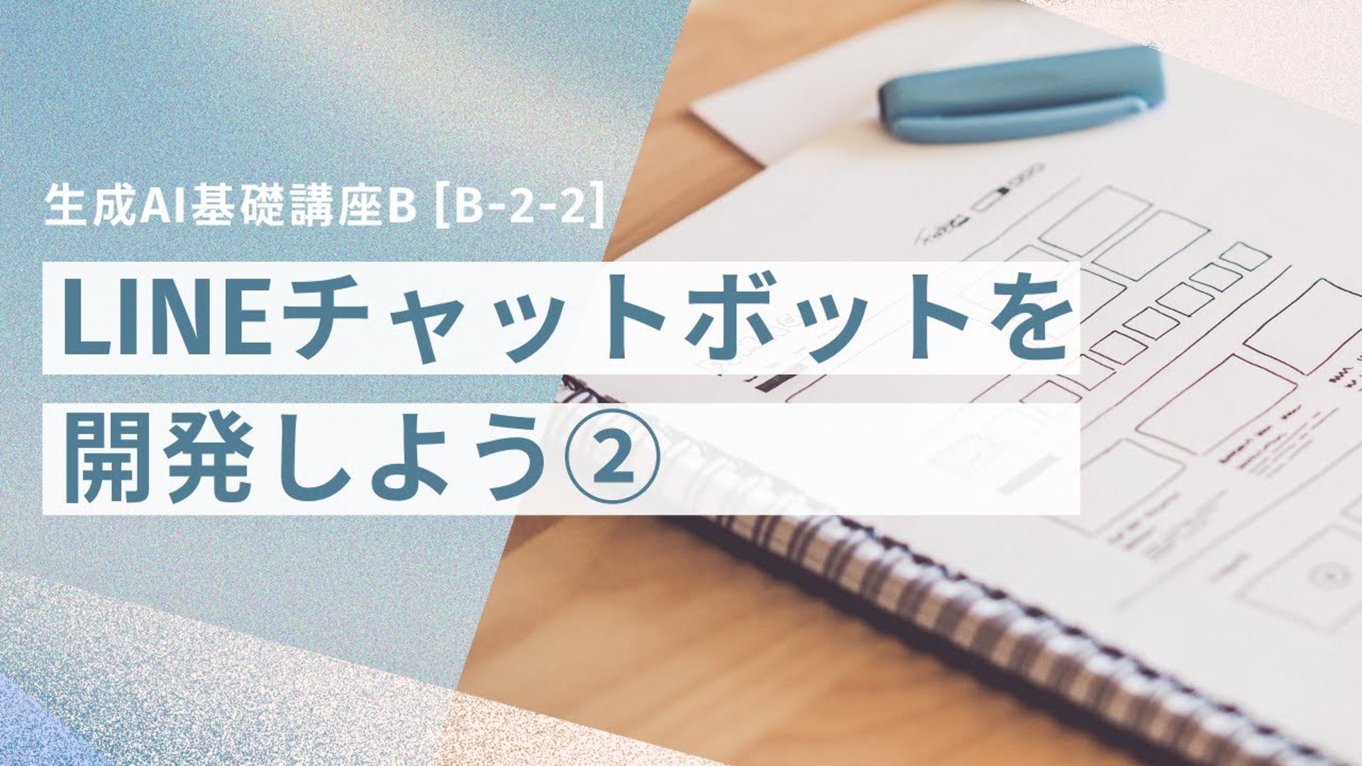 [B-2-2]　生成AI基礎講座B 「LINEチャットボットを開発しよう②」