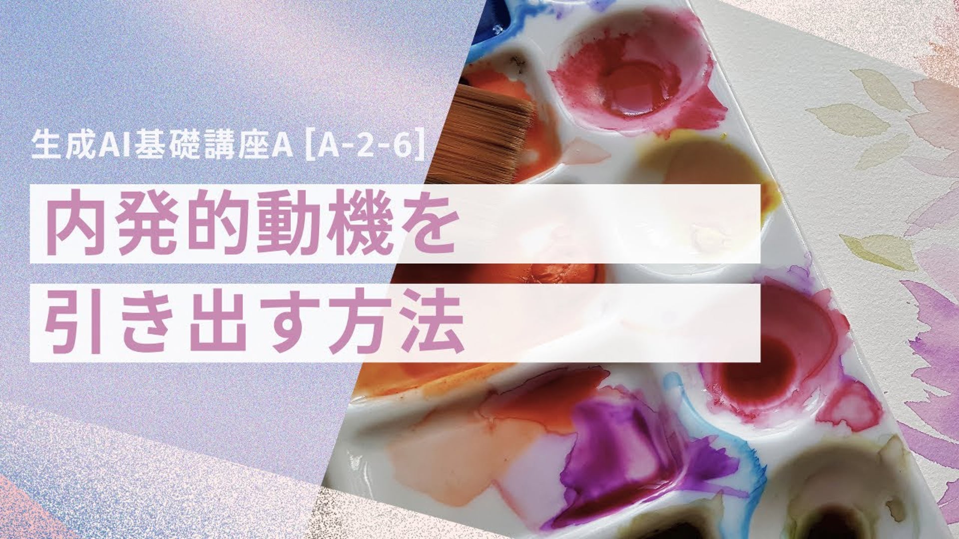 [A-2-6]　生成AI基礎講座A 「内発的動機を引き出す方法」