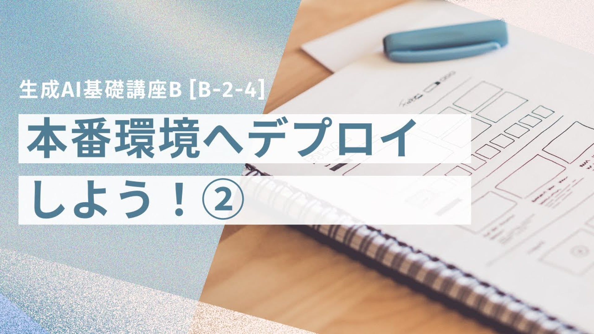 [B-2-4]　生成AI基礎講座B 「本番環境へデプロイしよう！②」