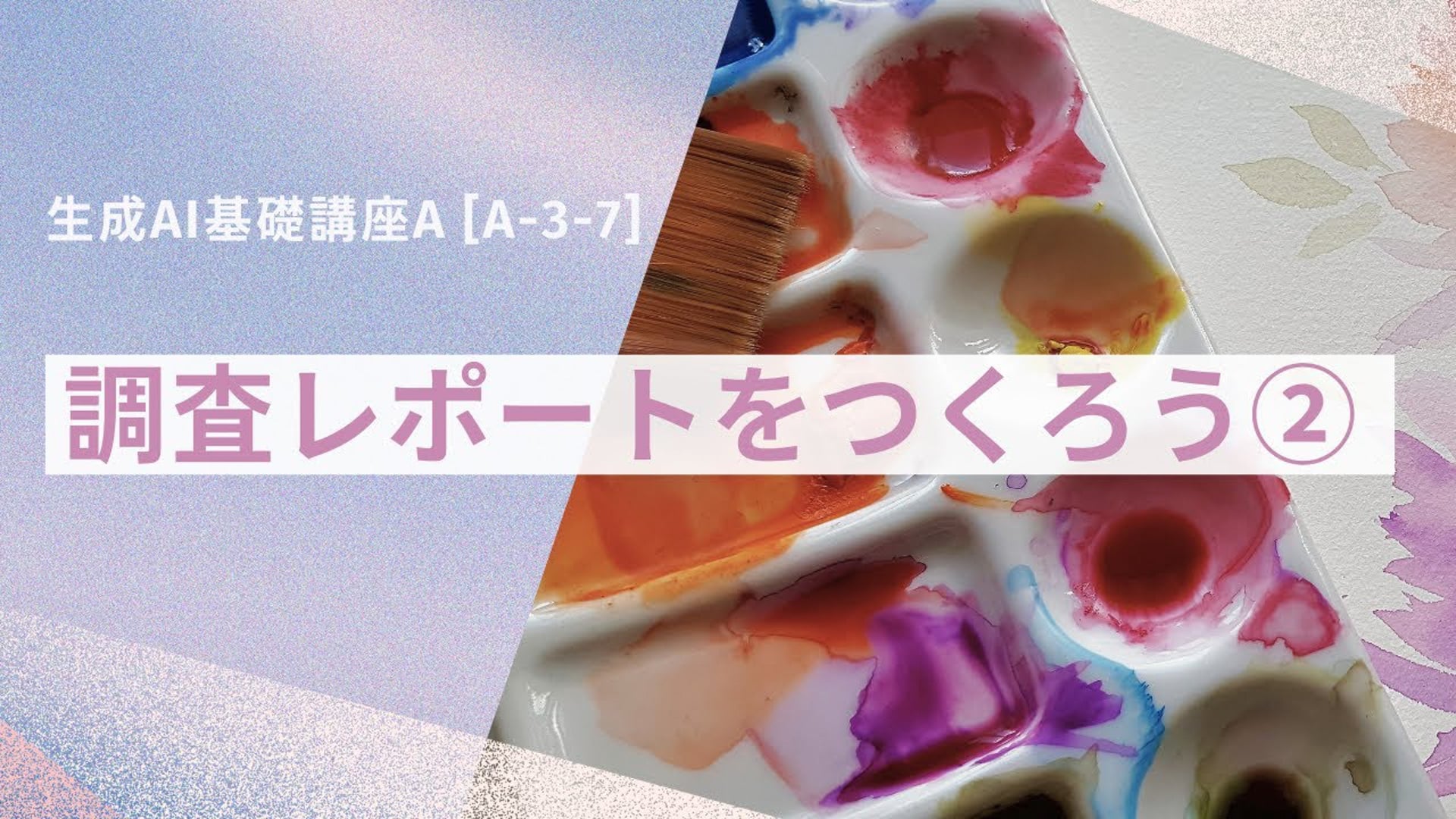 [A-3-7]　生成AI基礎講座A　「調査レポートをつくろう②」