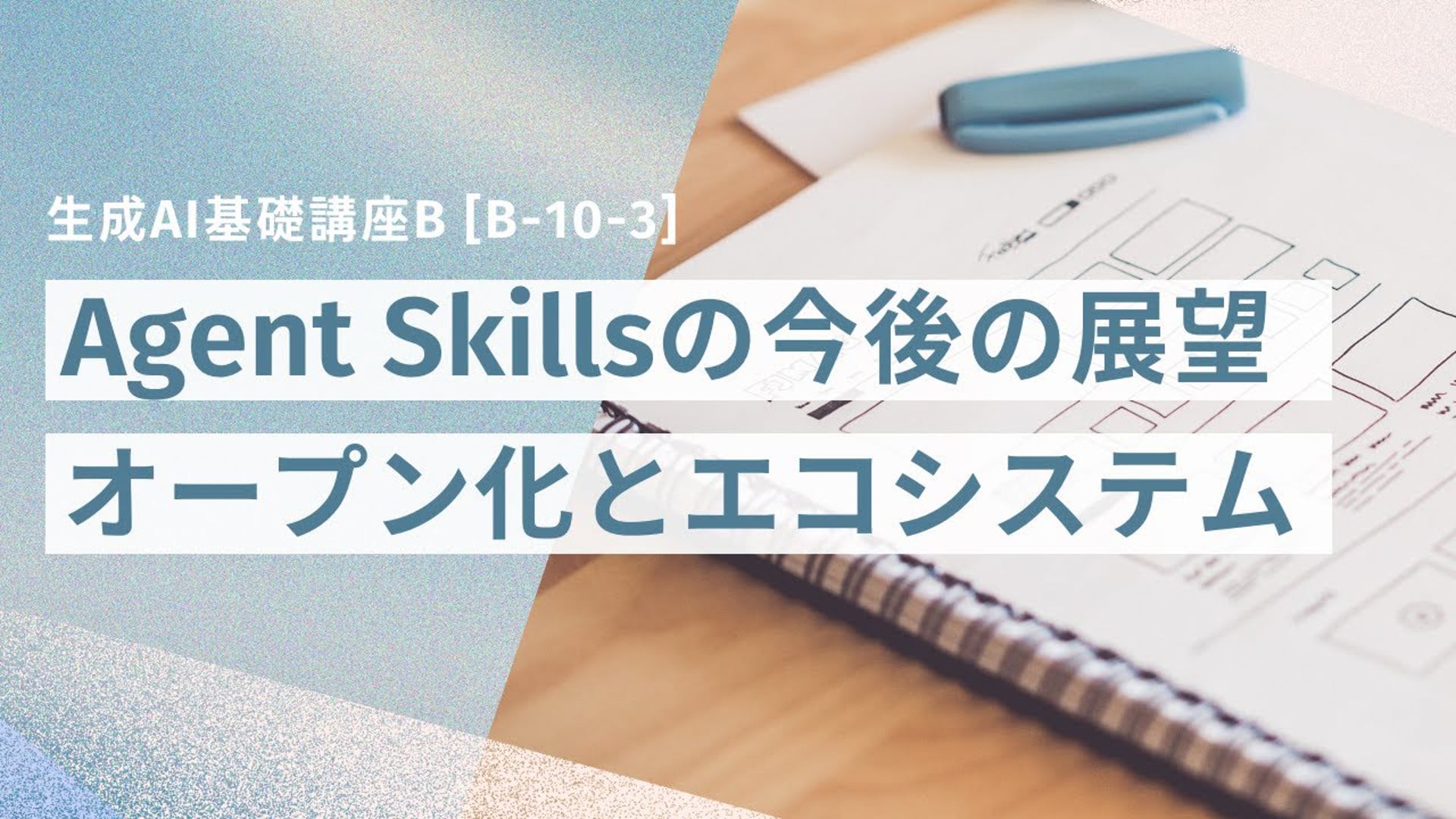 [B-10-3]　生成AI基礎講座B「Agent Skillsの今後の展望 ― オープン化とエコシステムの広がり」