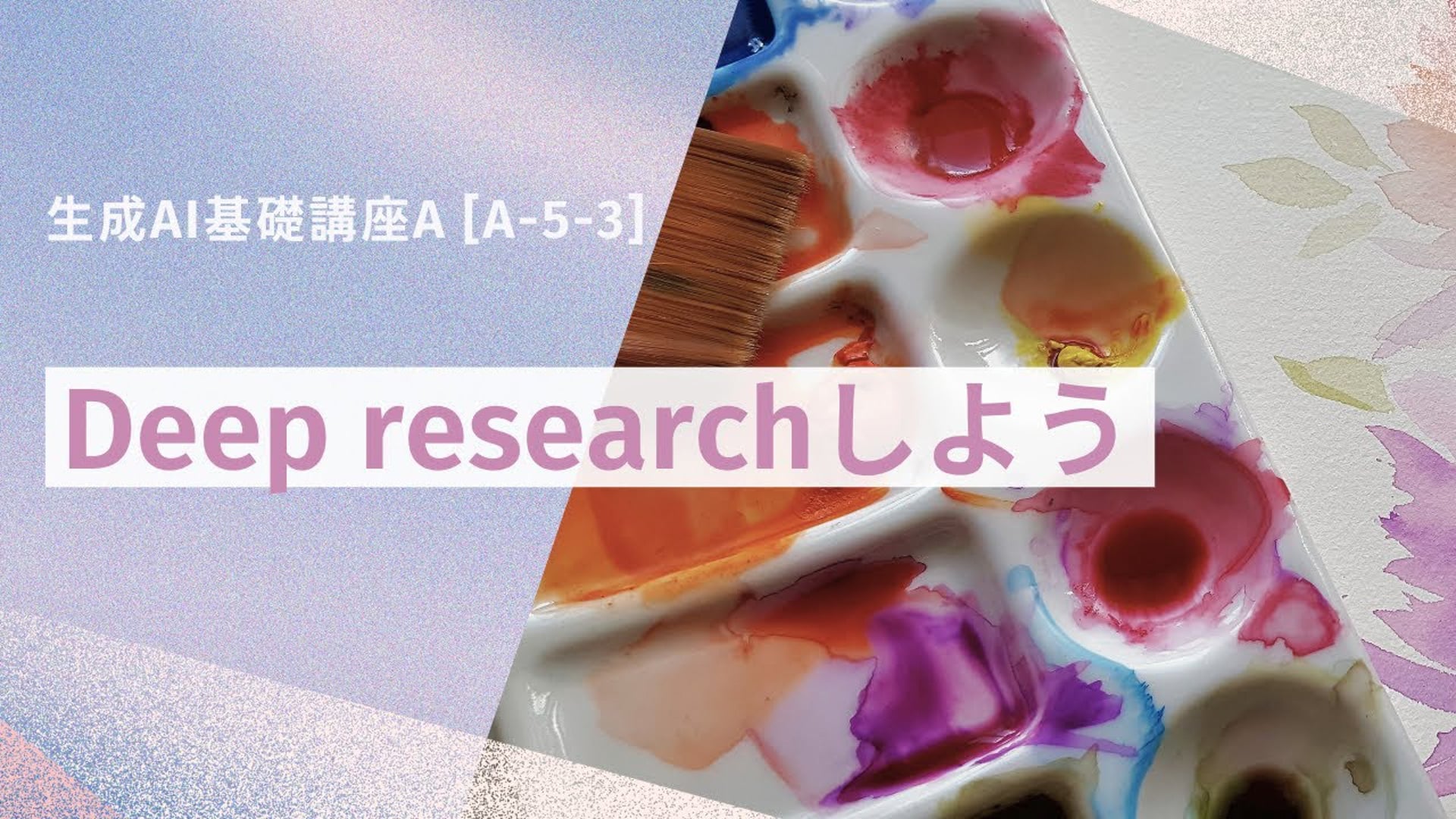 [A-5-3]　生成AI基礎講座A　「Deep researchしよう」