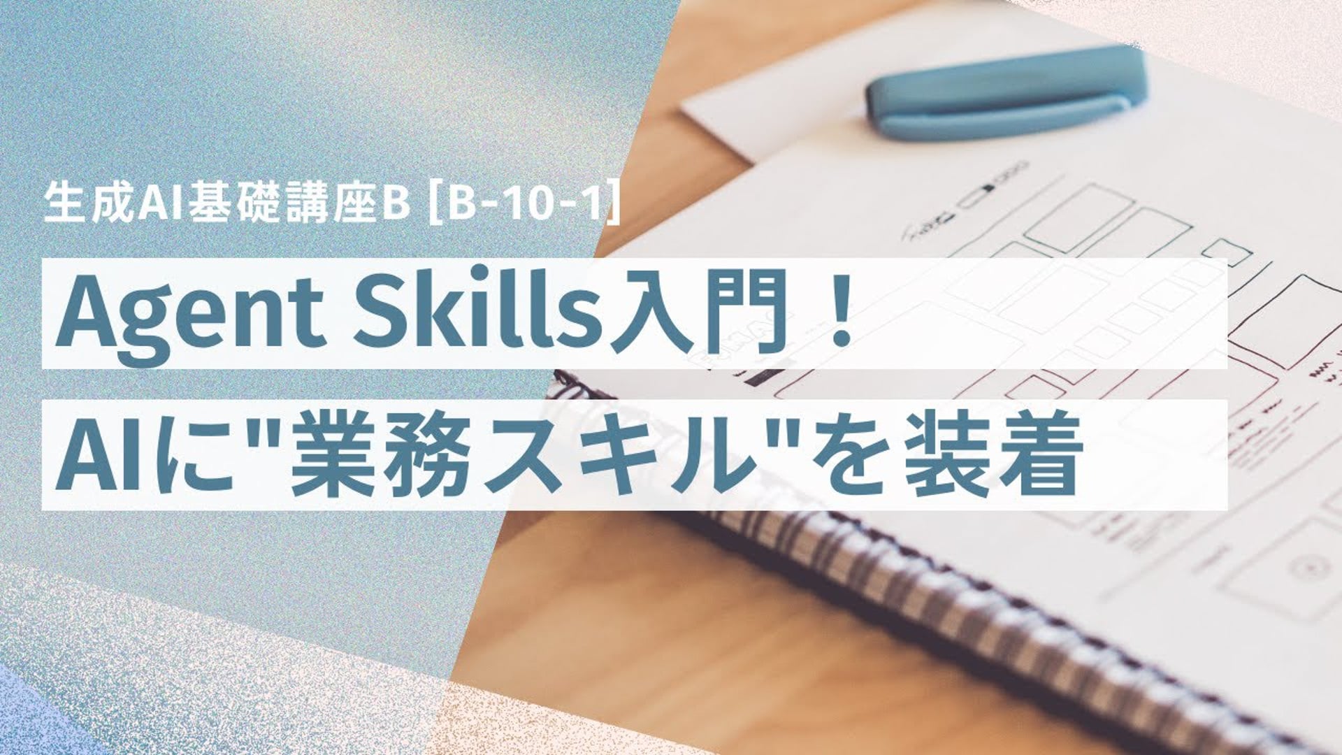 [B-10-1]　生成AI基礎講座B「Agent Skills入門！AIに"業務スキル"を装着する新時代」