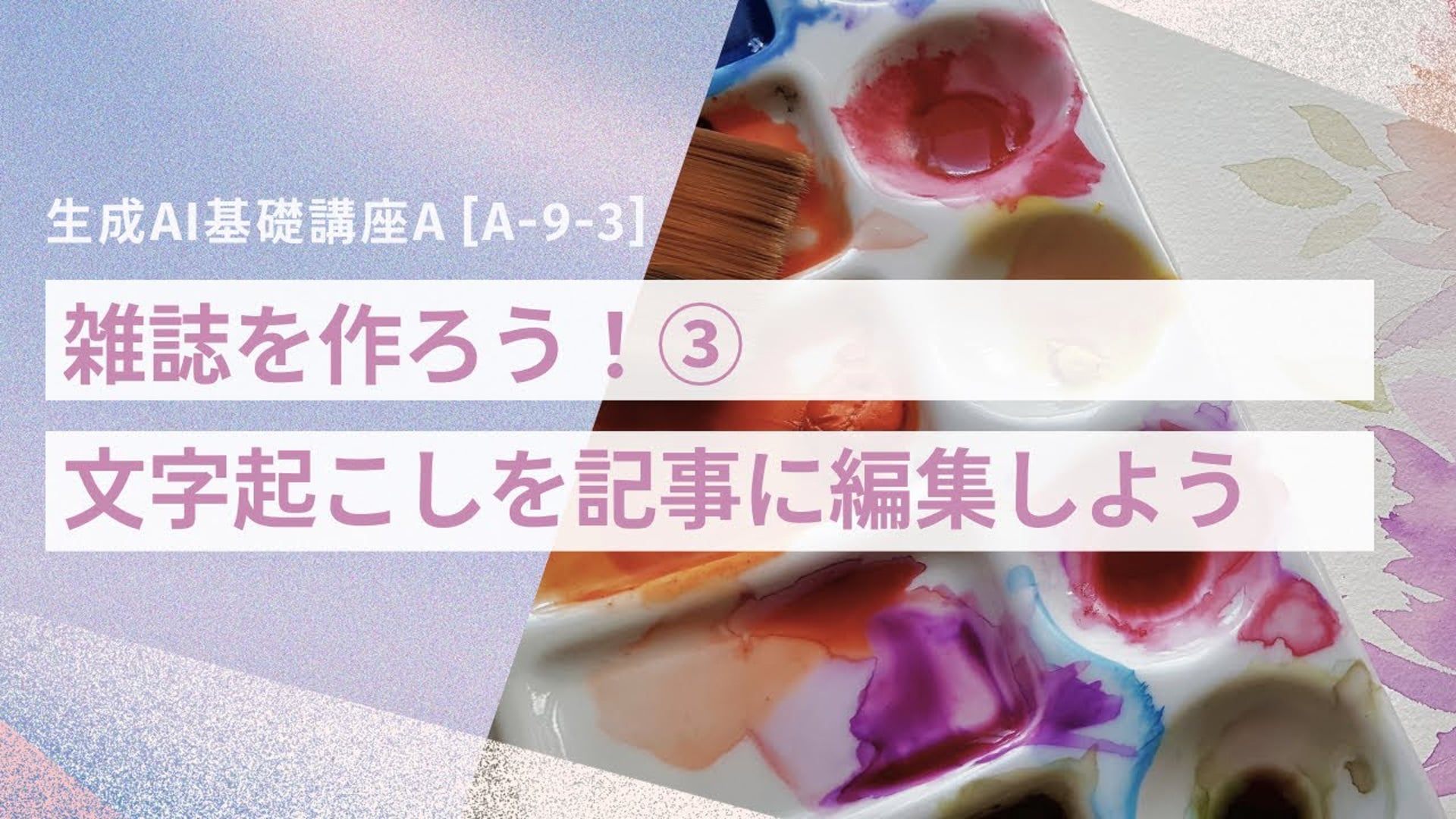 [A-9-3]　生成AI基礎講座A　「雑誌をつくろう③文字起こしを記事に編集しよう」