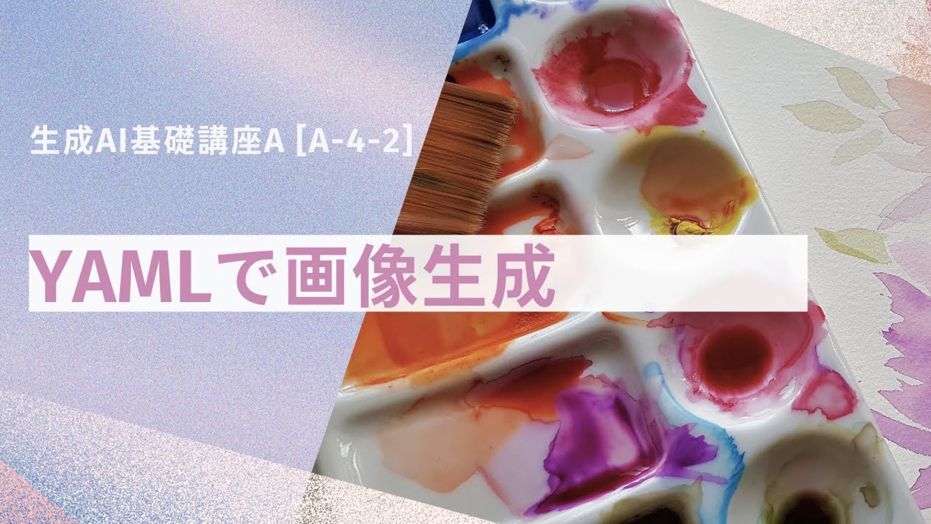 [A-4-2]　生成AI基礎講座A　「YAMLで画像生成」