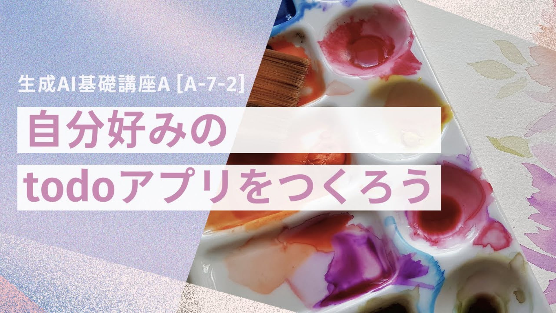 [A-7-2]　生成AI基礎講座A　「自分好みのtodoアプリをつくろう」