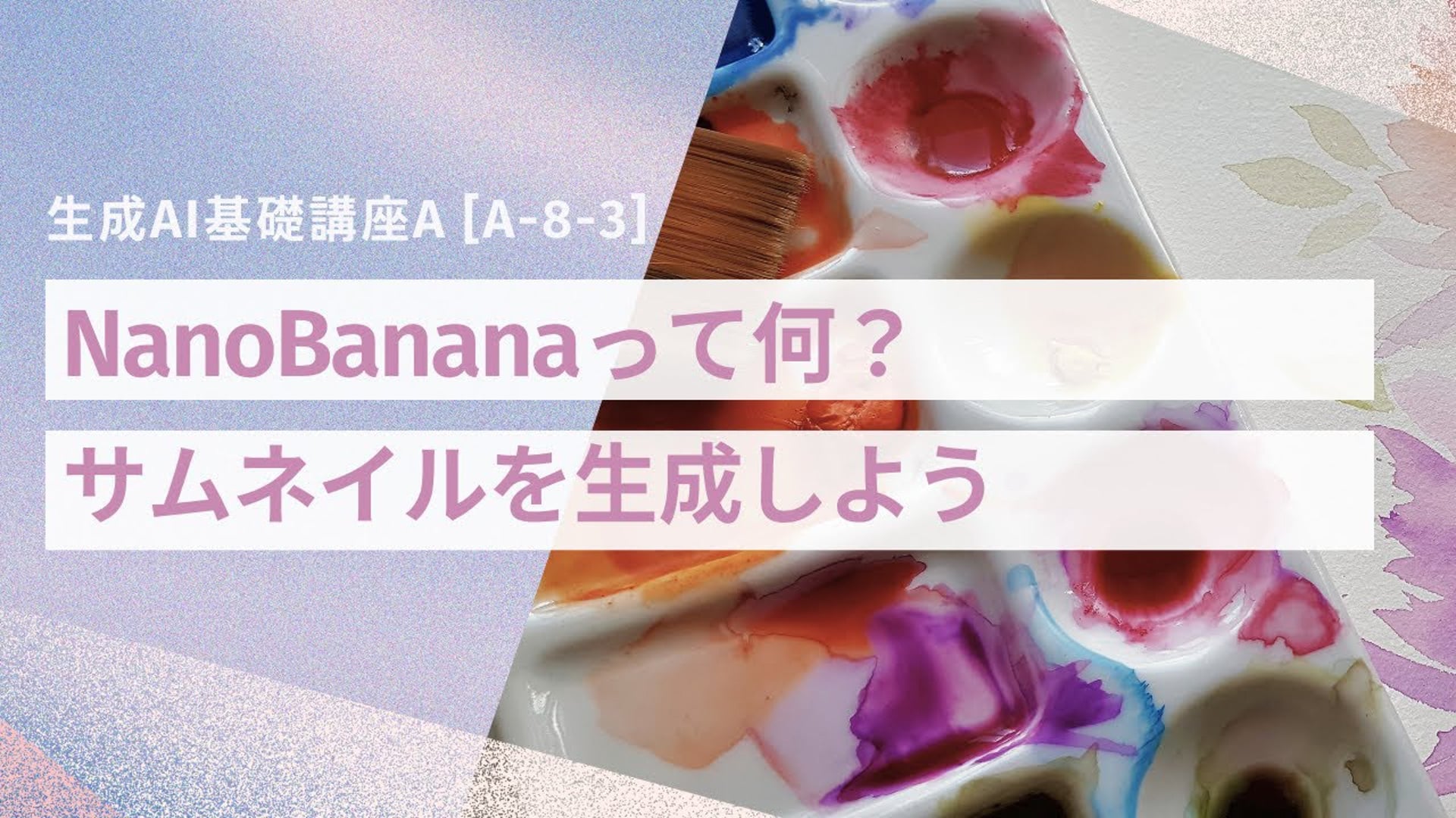 [A-8-3]　生成AI基礎講座A　「NanoBananaって何？サムネイルを生成しよう」