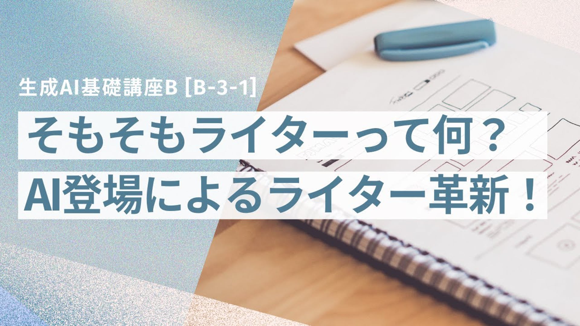 [B-3-1]　生成AI基礎講座B　「AIウェブライターになろう！①」