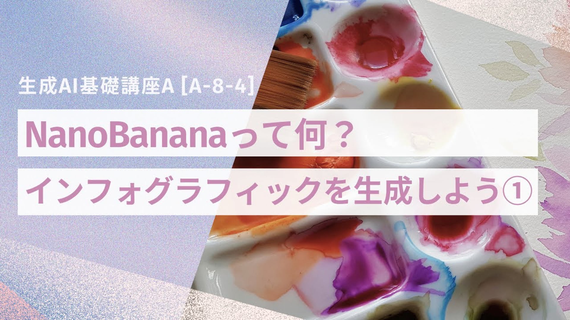 [A-8-4]　生成AI基礎講座A　「NanoBananaって何？インフォグラフィックを生成しよう①」
