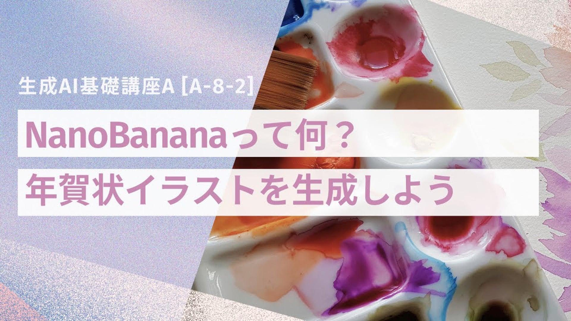 [A-8-2]　生成AI基礎講座A　「NanoBananaって何？イラストを生成しよう」