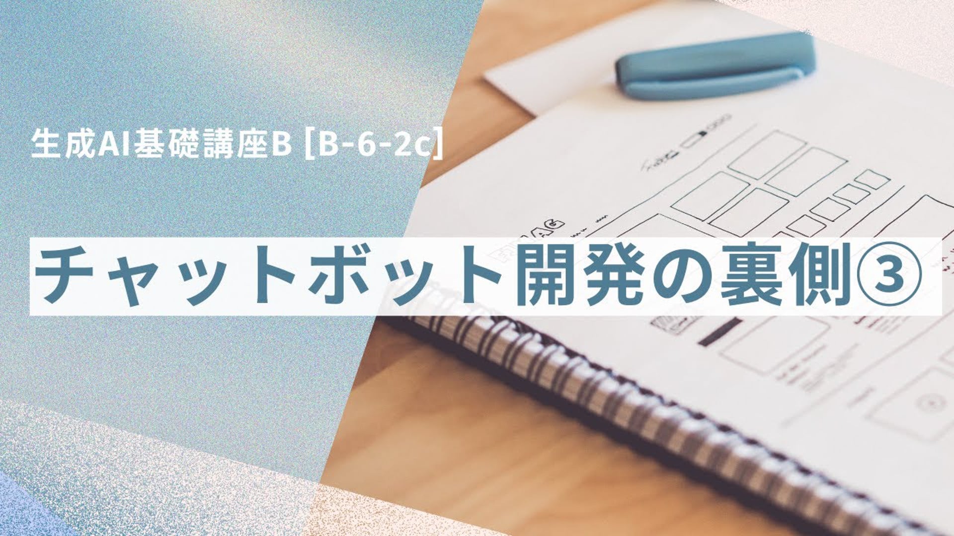 [B-6-2c]　生成AI基礎講座B 「チャットボット開発の裏側③」