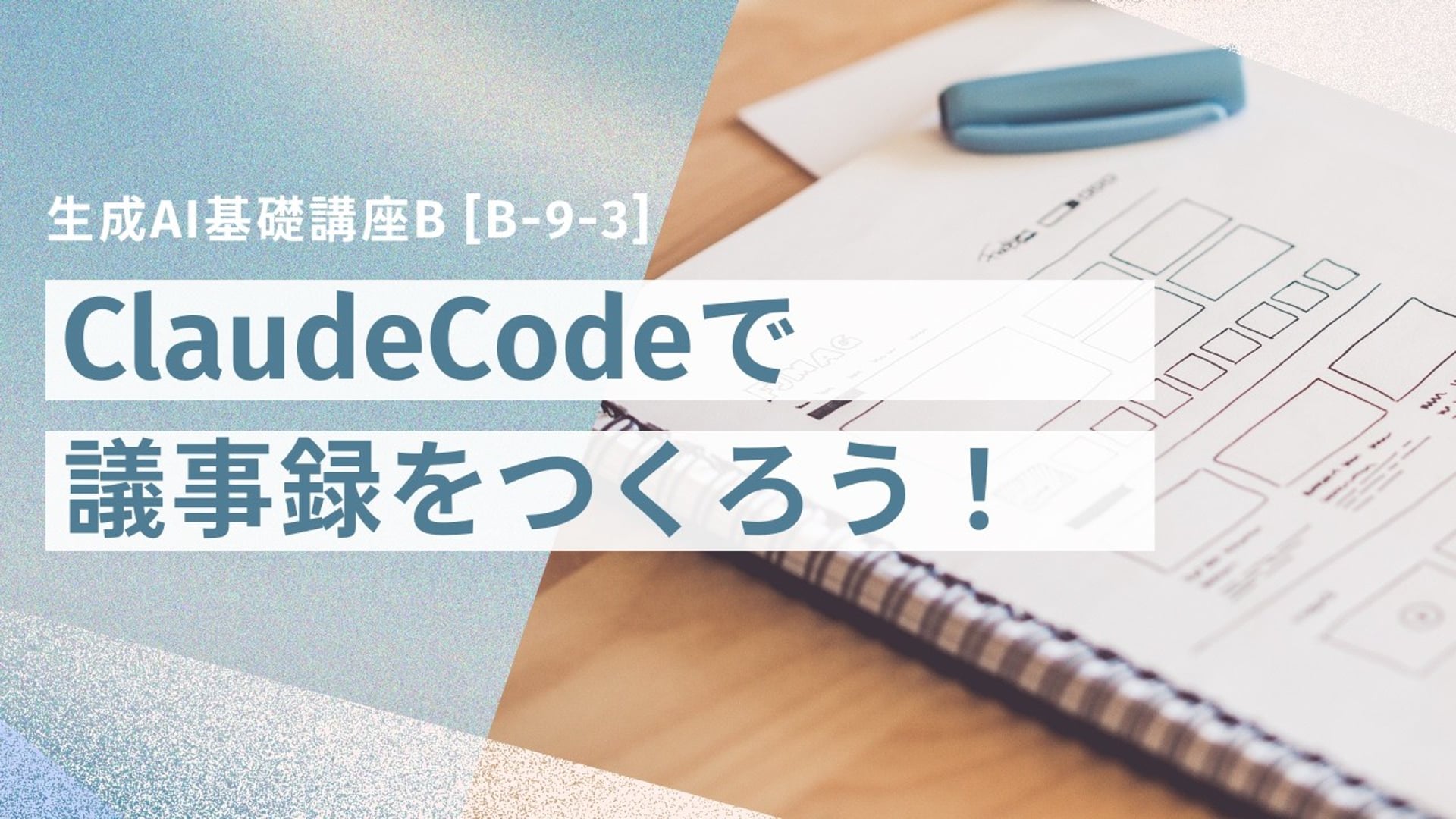 [B-9-3]　生成AI基礎講座B 「ClaudeCodeで議事録をつくろう！Wordでもマークダウンでも簡単出力！」