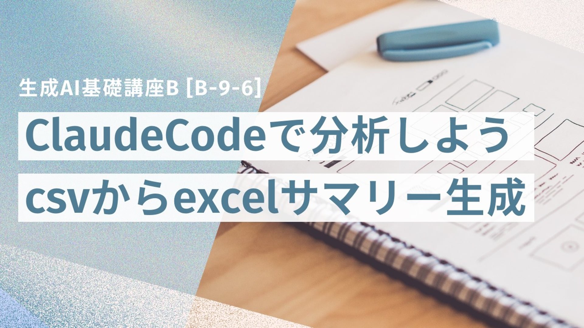 [B-9-6]　生成AI基礎講座B 「ClaudeCodeで分析しよう！csvからexcelサマリー生成」