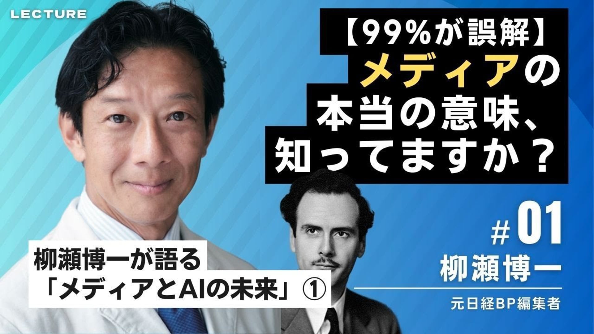 柳瀬博一が語るメディアとAIの未来 ①
