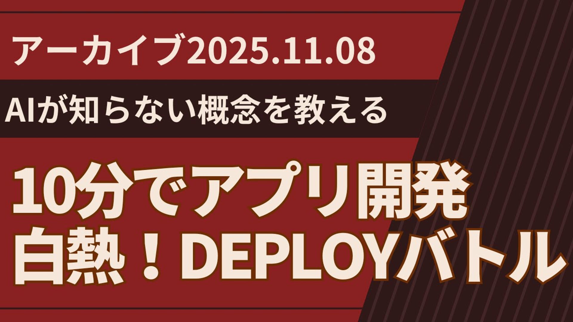 25.11.08 #10 SCENARI LIVE【AIが知らない概念を教える】フリック入力実装＆10分DEPLOYバトル白熱の9作品