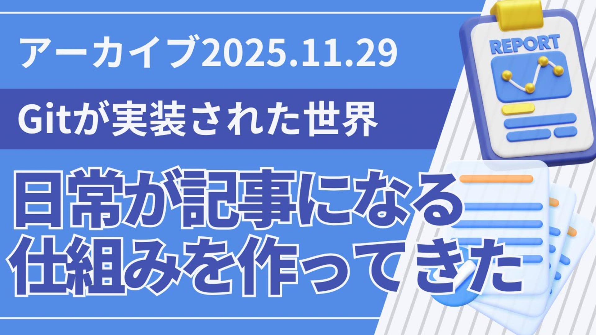 25.11.29 #13 SCENARI LIVE【Gitが実装された世界】- 日常が記事になる仕組みを作ってきた