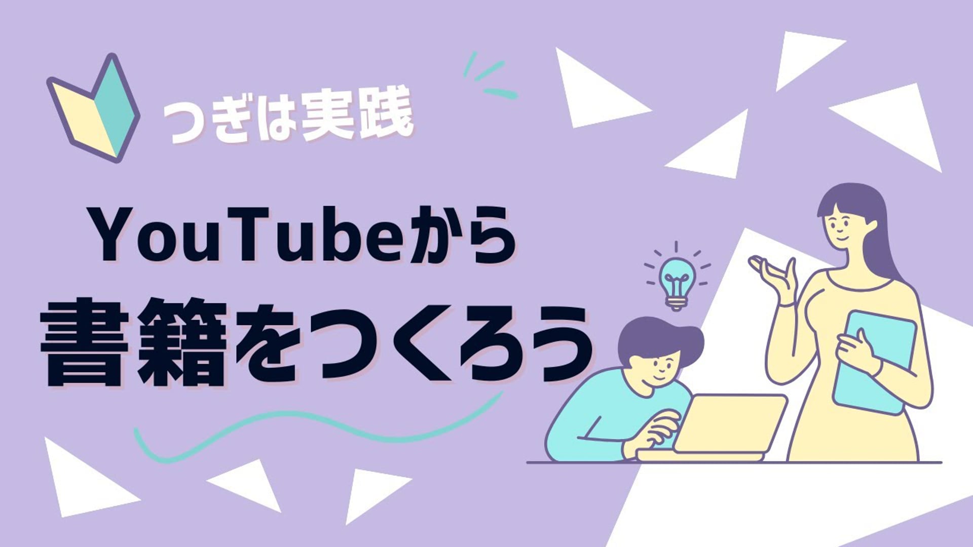【無料公開中】【Youtubeから書籍を作ろう】【授業動画】インロトダクション