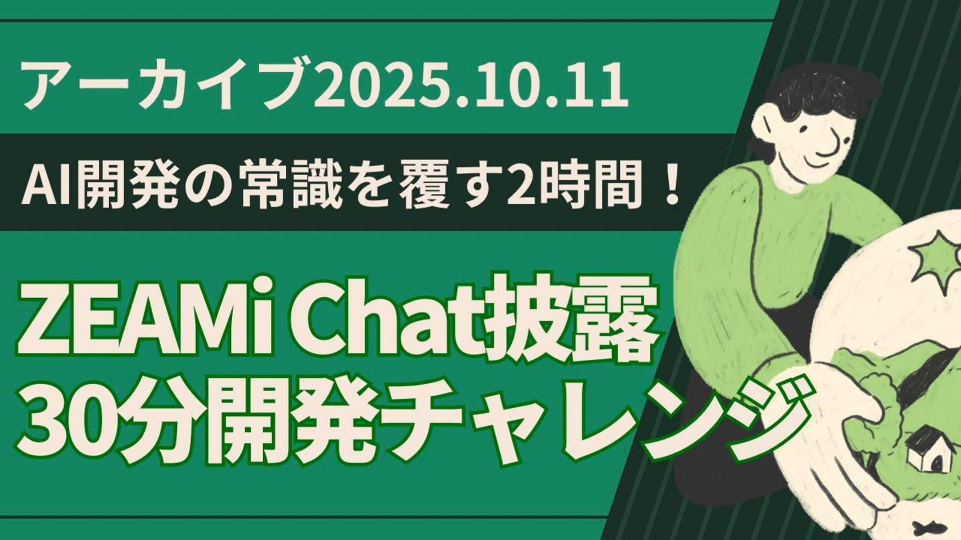 25.10.11 #06 SCENARI LIVE「エージェント革命と"DEPLOY" ー みんなで30分開発チャレンジ」