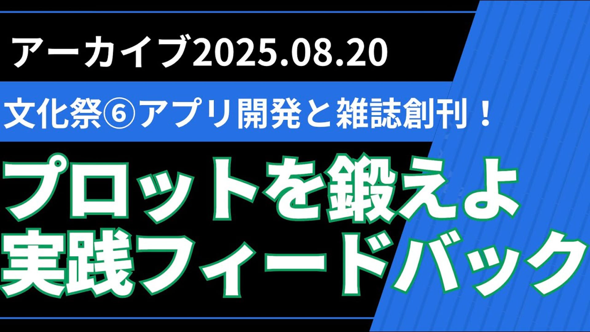 25.08.20ライブ授業（文化祭⑥アプリ開発と雑誌創刊！）