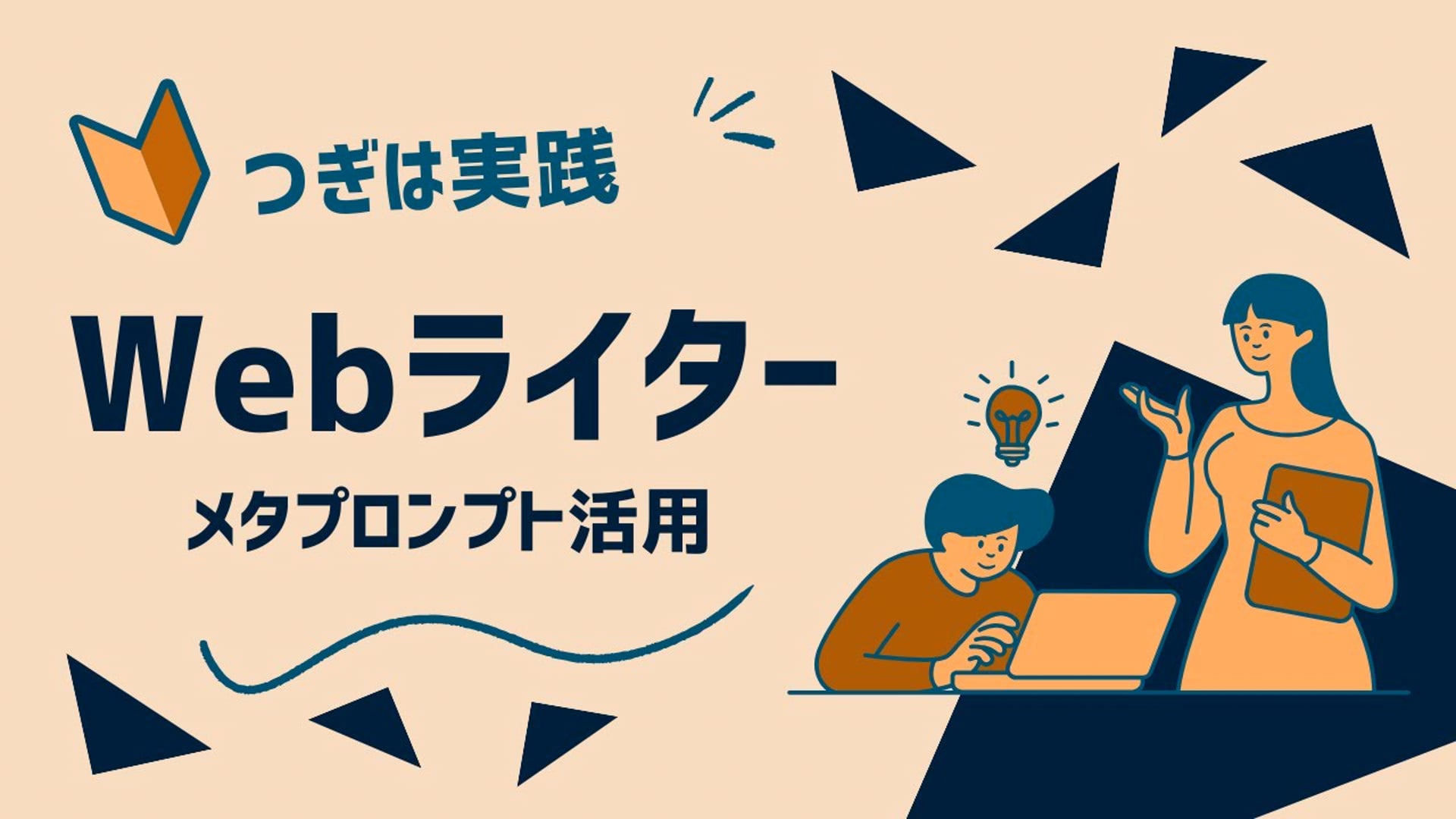 【WEBライターになろう】イントロダクション