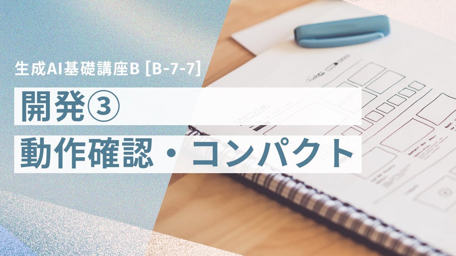 [B-7-7]　生成AI基礎講座B 「開発③ー動作確認・コンパクトー」