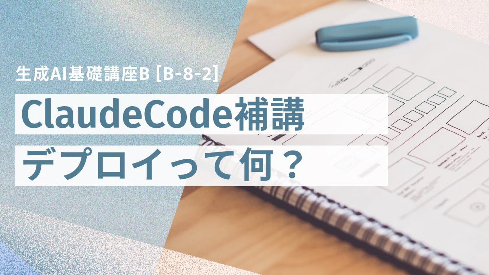 [B-8-2]　生成AI基礎講座B_ClaudeCode補講「デプロイって何？」