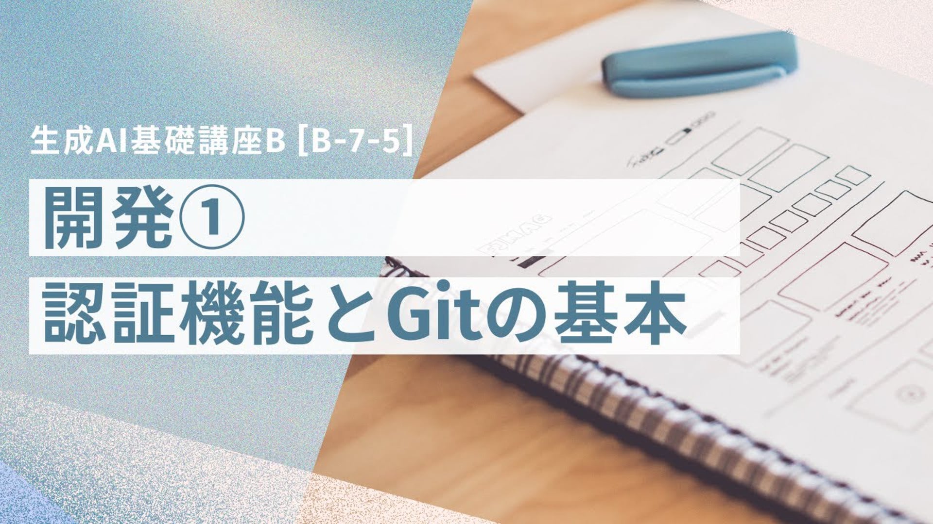 [B-7-5]　生成AI基礎講座B 「開発①ー認証機能とGitの基本コミット＆プッシュー」