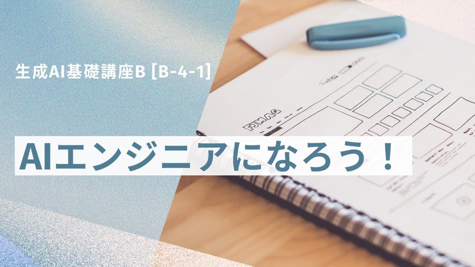 【無料公開中】 「AIエンジニアになろう！」【授業動画】― [B-4-1]　生成AI基礎講座B