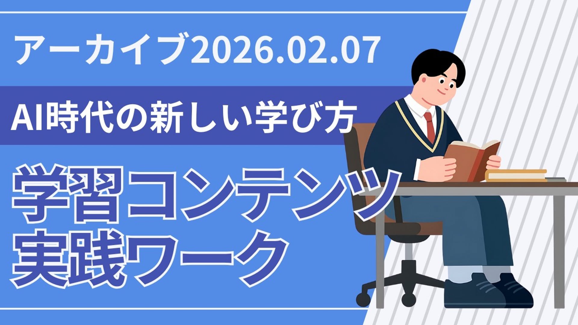 26.2.7 #22 SCENARI LIVE「AI時代の新しい学び方：学習コンテンツ実践ワーク（2026年2月7日）」
